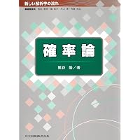 統計学への確率論,その先へ: ゼロからの測度論的理解と漸近理論への